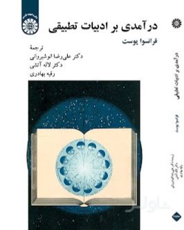 درآمدی بر ادبیات تطبیقی