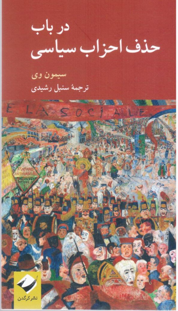 در باب حذف احزاب سیاسی