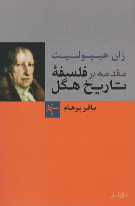 مقدمه بر فلسفه تاریخ هگل