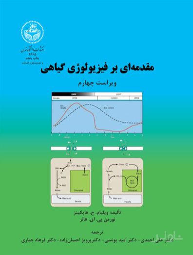 مقدمه ای بر فیزیولوژی گیاهی (جلد اول)