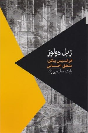 فرانسیس بیکن : منطق احساس