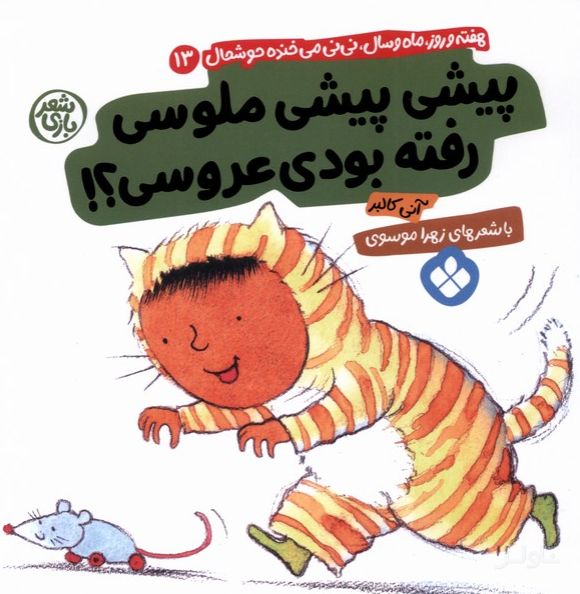پیشی پیشی ملوسی رفته بودی عروسی