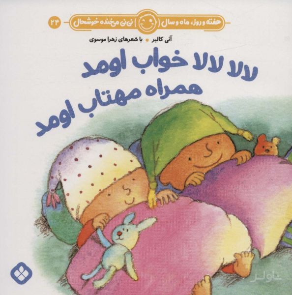 لالا لالا خواب اومد همراه مهتاب اومد