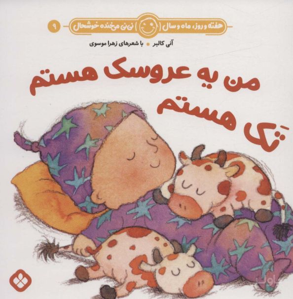 من یه عروسک هستم تک هستم