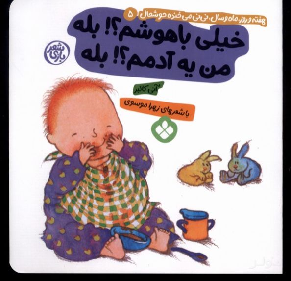 من یه آدمم؟! بله خیلی باهوشم؟! بله