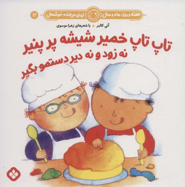 تاپ تاپ خمیر شیشه پر پنیر نه زود و نه دیر دستمو بگیر