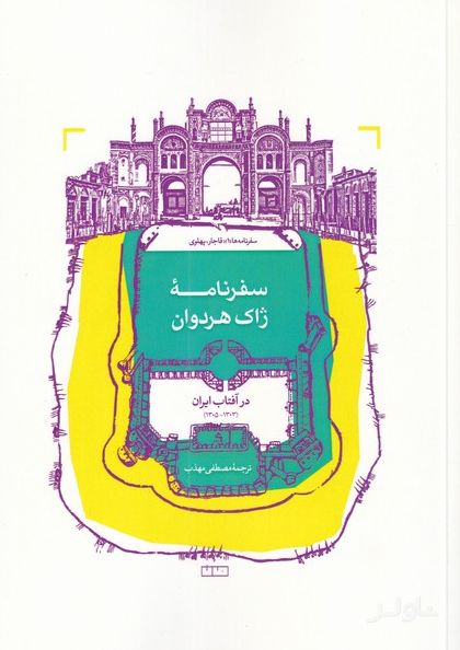 سفرنامه ی ژاک هردوان
