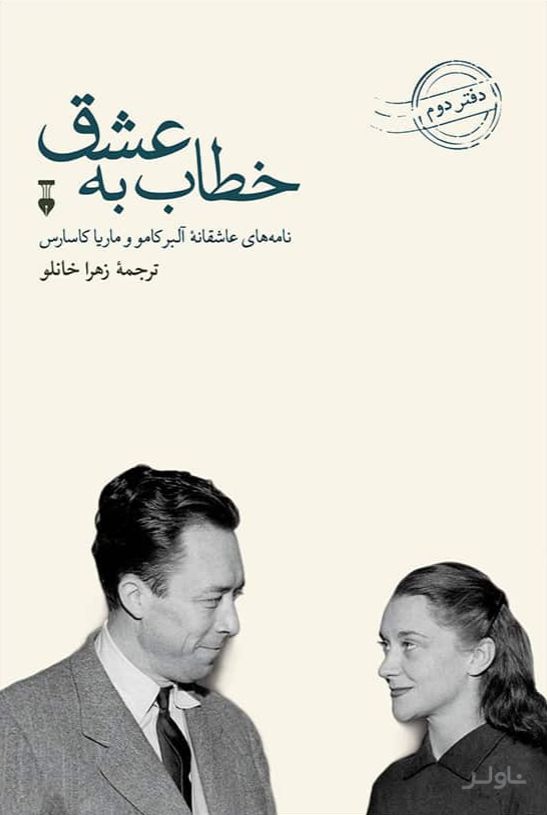 خطاب به عشق (دفتر دوم)