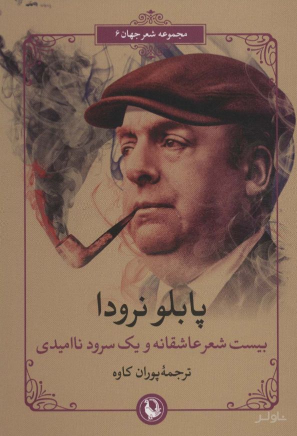بیست شعر عاشقانه و یک سرود ناامیدی