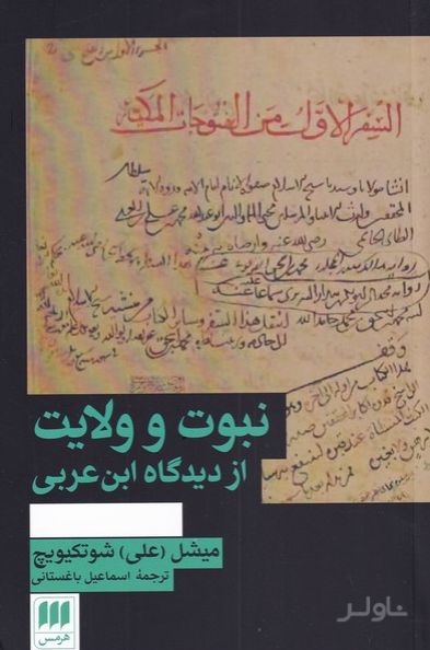 نبوت و ولایت
