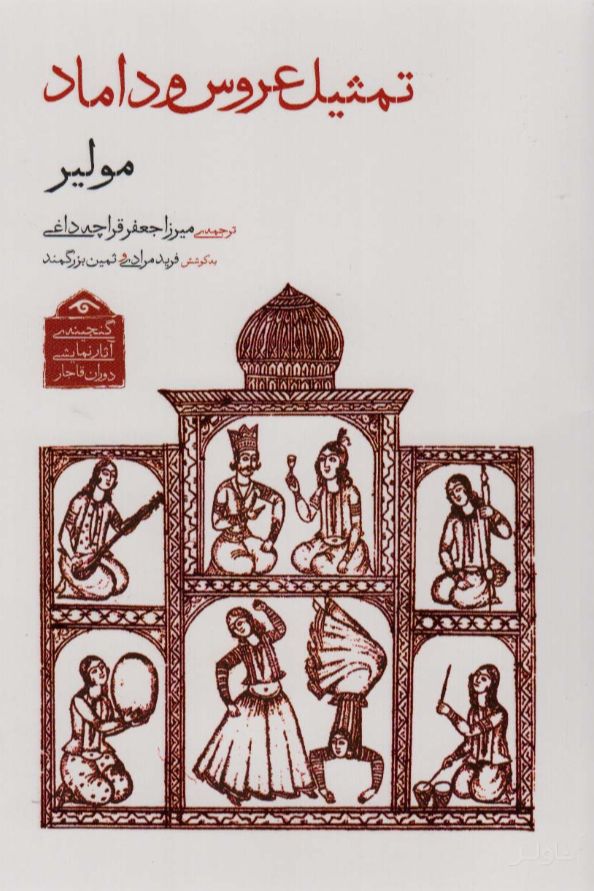 تمثیل عروس و داماد