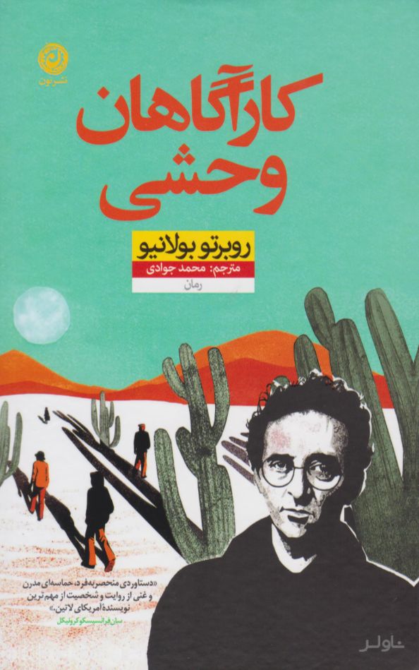 کارآگاهان وحشی