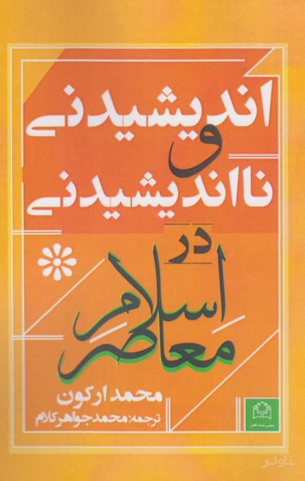 اندیشیدنی و نااندیشیدنی در اسلام معاصر