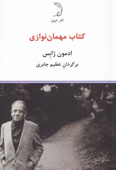 مهمان نوازی