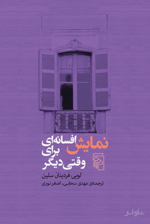 نمایش افسانه ای برای وقتی دیگر