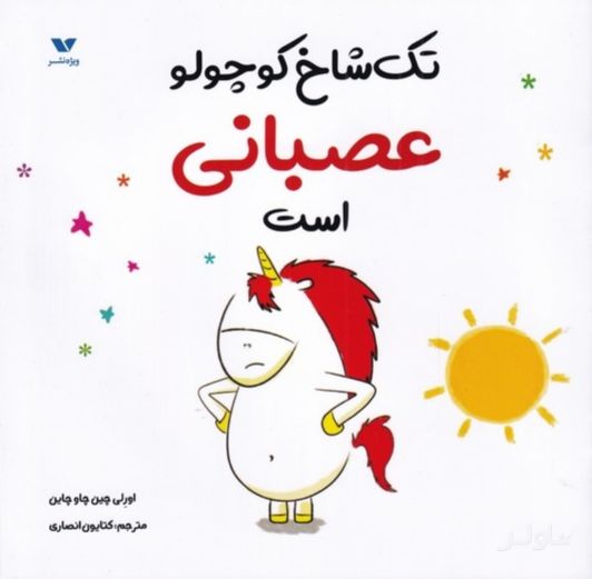 تک شاخ کوچولو عصبانی است