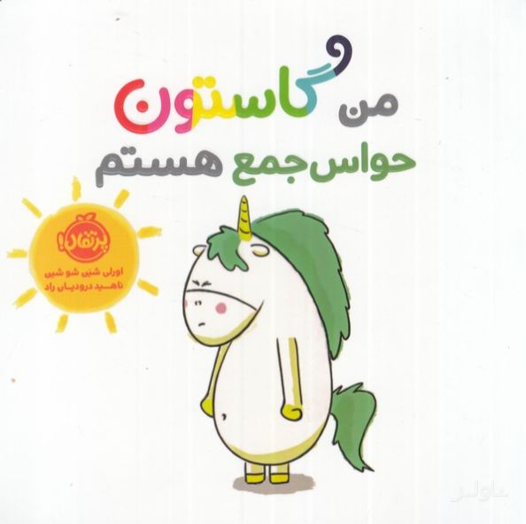 من گاستون حواس جمع هستم
