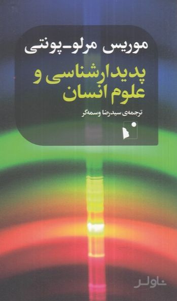 پدیدارشناسی و علوم انسانی