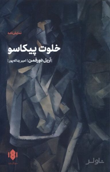 خلوت پیکاسو
