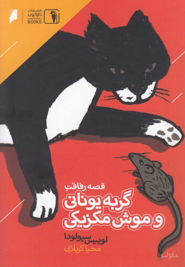 قصه رفاقت گربه یونانی و موش مکزیکی