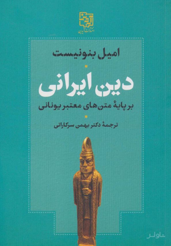 دین ایرانی بر پایه متن های معتبر یونانی