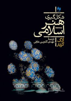 شکل گیری هنر اسلامی