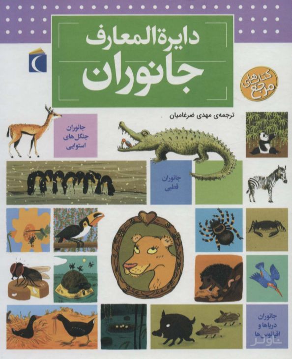 دایره المعارف جانوران