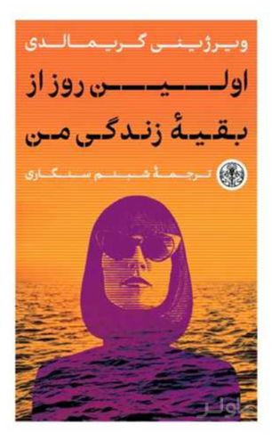 اولین روز از بقیه زندگی من