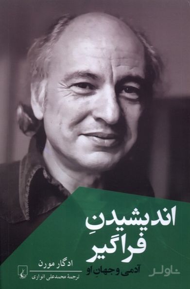 اندیشیدن فراگیر