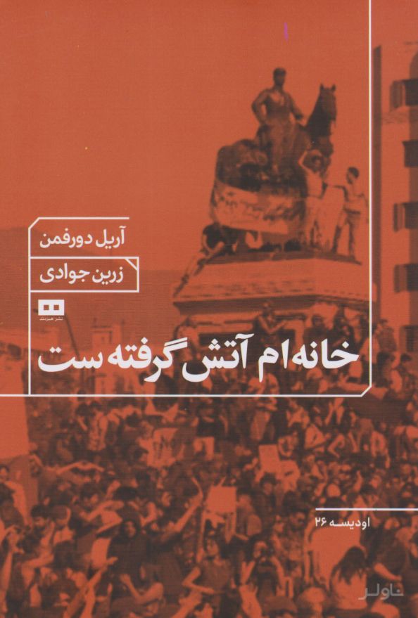 خانه ام آتش گرفته است