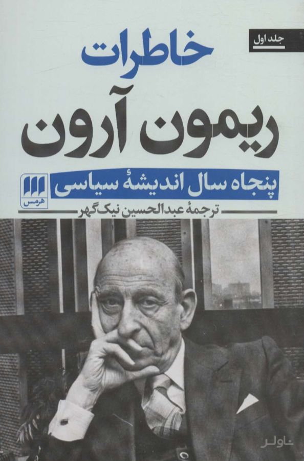 خاطرات ریمون آرون (2 جلدی)