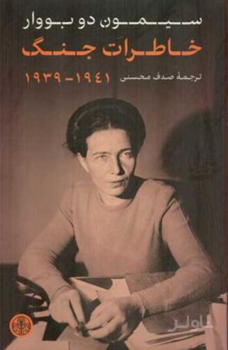 خاطرات جنگ ۱۹۳۹-۱۹۴۱
