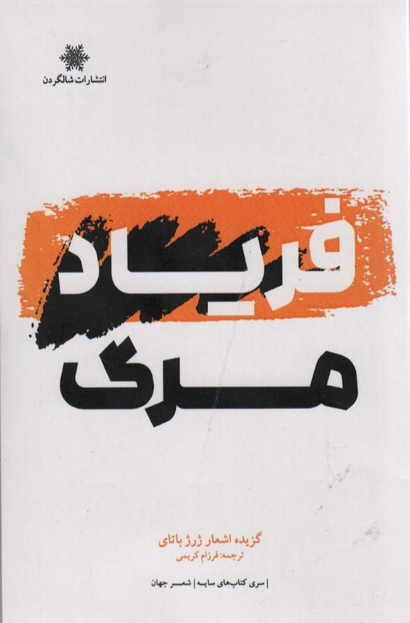 فریاد مرگ