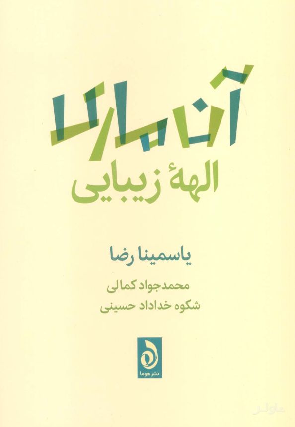 آن ماری الهه زیبایی