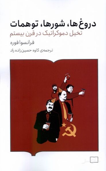دروغ ها، شورها، توهمات