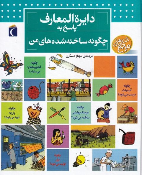 دایره المعارف پاسخ به چگونه ساخته شده های من
