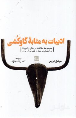 ادبیات به مثابه گاو کشی