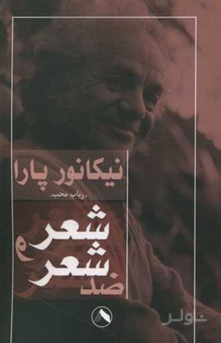 شعر و ضد شعر
