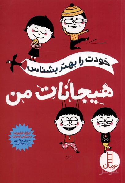 هیجانات من