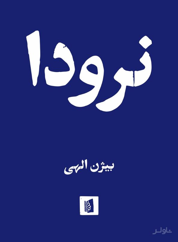 نرودا