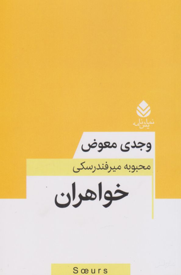 خواهران