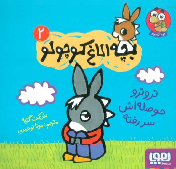 تروترو حوصله اش سر رفته