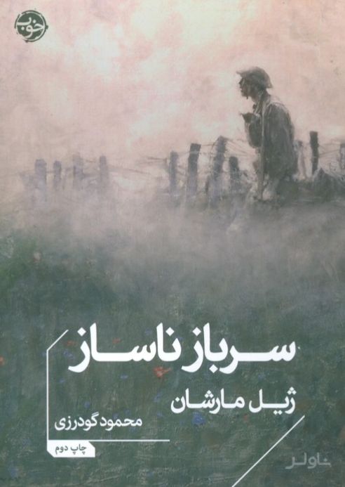 سرباز ناساز