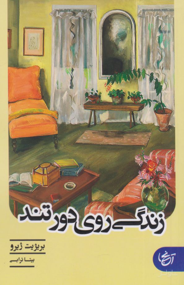 زندگی روی دور تند