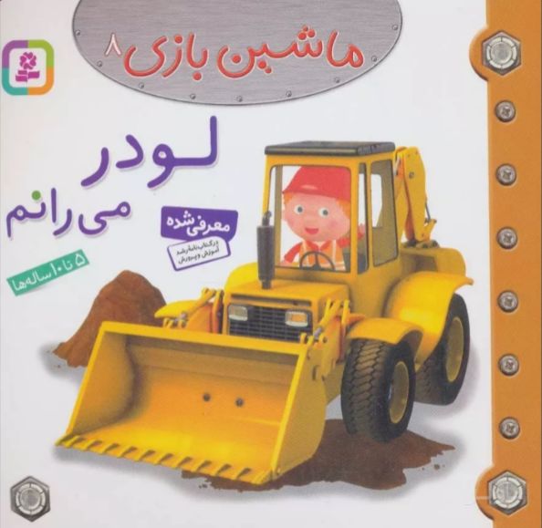 ماشین بازی 8 (لودر می رانم)