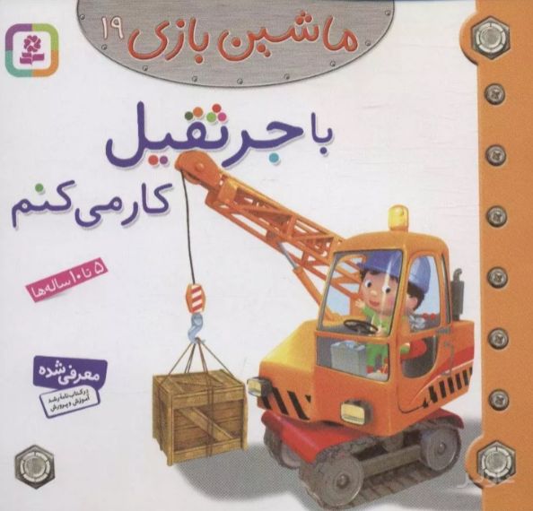 ماشین بازی 19 (با جرثقیل کار می کنم)