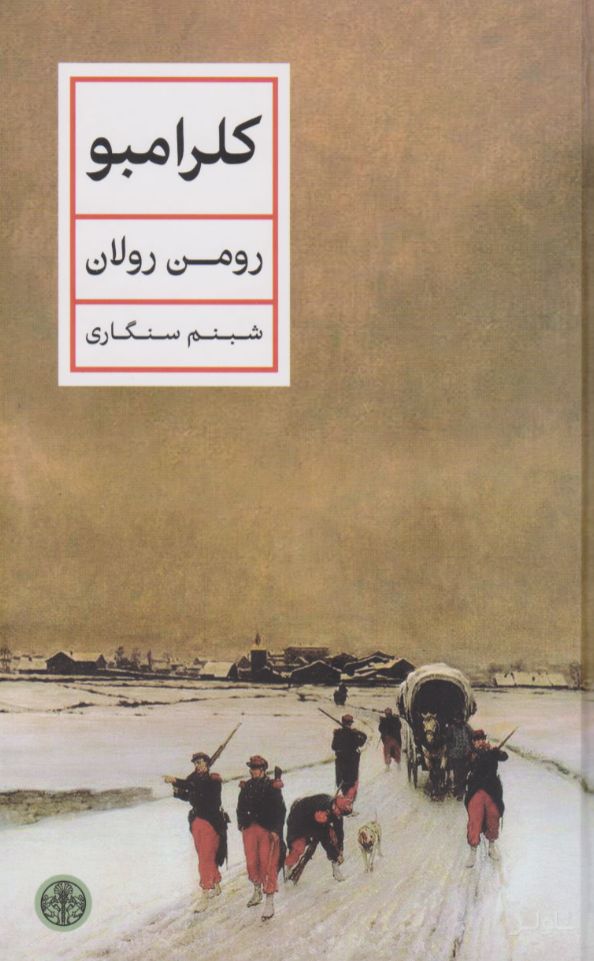 کلرامبو