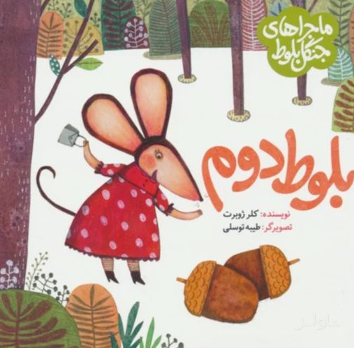 ماجراهای جنگل بلوط : بلوط دوم