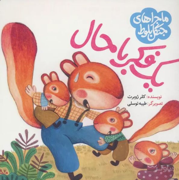 ماجراهای جنگل بلوط : یک فکر باحال