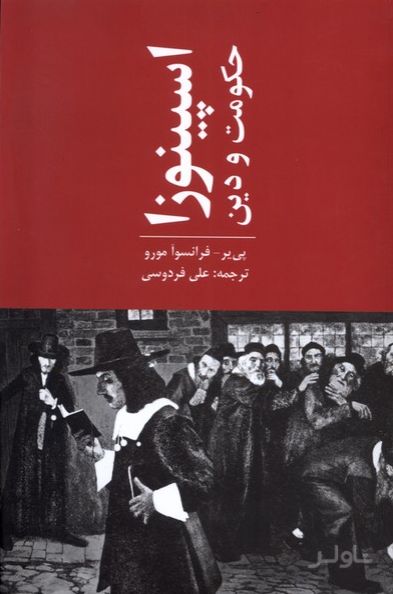 اسپینوزا حکومت و دین
